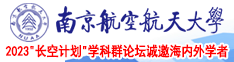 www.中国肥婆毛片基地南京航空航天大学2023“长空计划”学科群论坛诚邀海内外学者