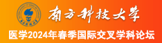 透逼视免费观看南方科技大学医学2024年春季国际交叉学科论坛